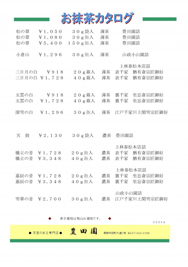 抹茶価格表20240611-1